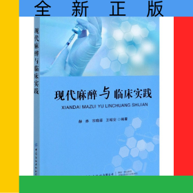 现代麻醉与临床实践