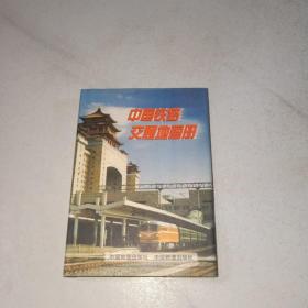 中国铁路交通地图册