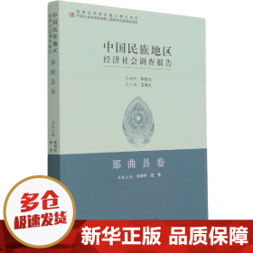 中国民族地区经济社会调查报告：那曲县卷