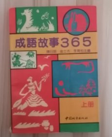 成语故事365上册