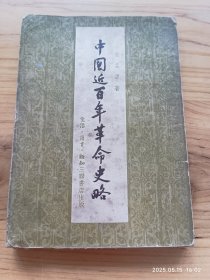《中国近百年革命史略》1954年3月北京1版1印（荣孟源著，生活·读书·新知三联书店出版）