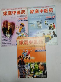 家庭中医药2003年10-12