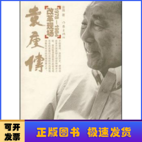 袁庚传:1978-1984:改革现场