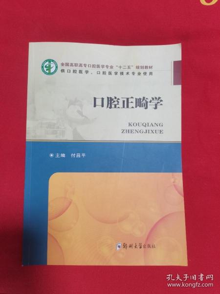 口腔正畸学（供口腔医学口腔医学技术专业使用）/全国高职高专口腔医学专业“十二五”规划教材