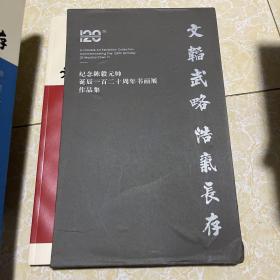 文韬武略 浩气长存 纪念陈毅元帅诞辰一百二十周年书画展 上下