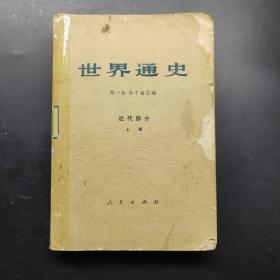 世界通史近代部分上册