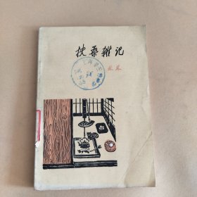 扶桑杂记