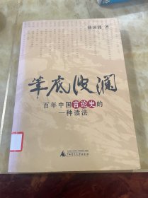 笔底波澜：百年中国言论史的一种读法