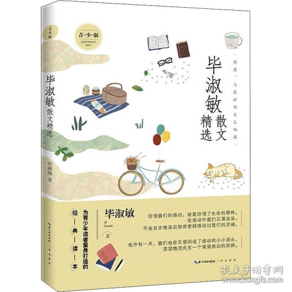 名家散文精选系列 毕淑敏散文精选青少版