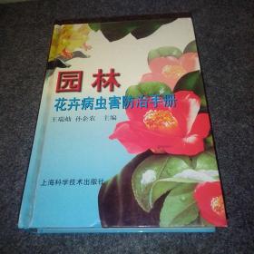 园林花卉病虫害防治手册