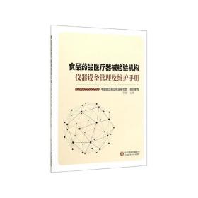 食品药品医疗器械检验机构仪器设备管理及维护手册