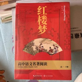 《红楼梦》高中语文名著阅读（上下册）