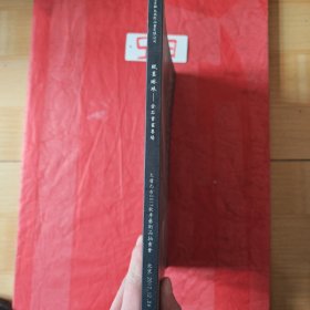 纸墨玲琅金石书画专场