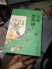 古典植物园2：传统文化中的草木之美(自然感悟)