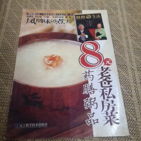 8元老爸私房菜：药膳粥品