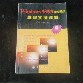 Windows 95/98操作系统编程实例详解