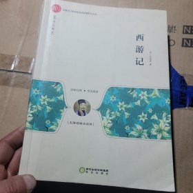 西游记（精装四大名著足本典藏无障碍阅读图表解析）九年级上册阅读