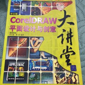 中文版CorelDRAW平面設(shè)計(jì)與創(chuàng)意大講堂