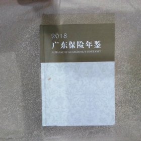 2018广东保险年鉴（书脊破损）