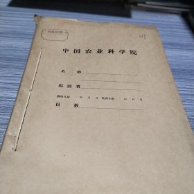 农科院馆藏《棉花科学研究报告》中国农业科学院棉花研究所1961年