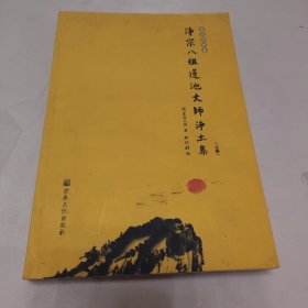 净宗八祖莲池大师净土集（上册）