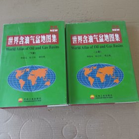新編世界含油氣盆地圖集 （上下）