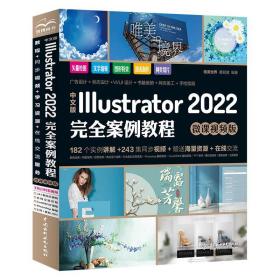 中文版Illustrator 2022完全案例教程（微课视频版）