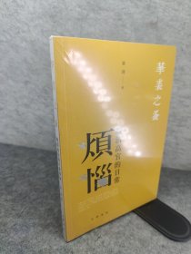 华裘之蚤——晚清高官的日常烦恼 新书未拆封