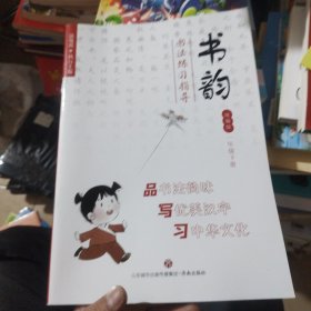 教育部最新教材配套字帖-书韵（一年级下册）