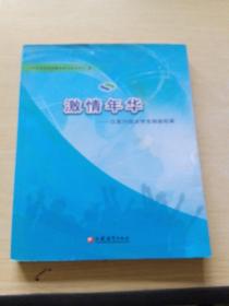 激情年华：江苏75位大学生创业纪实