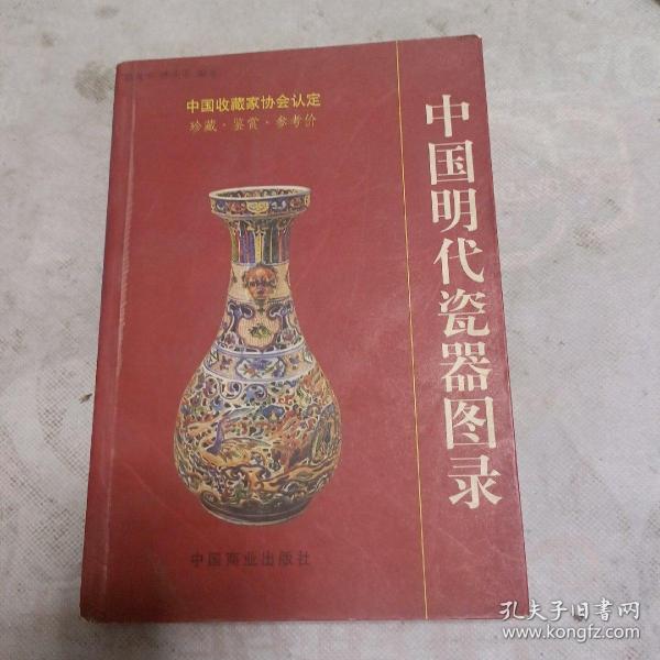 中国明代瓷器图录