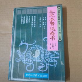 三元参赞延寿书-中国养生秘籍全书