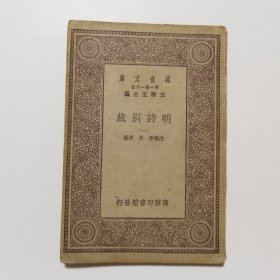 明诗别裁（一） （万有文库 商务印书馆 王云五）