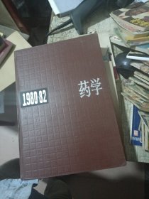 中国药学年鉴1980-82