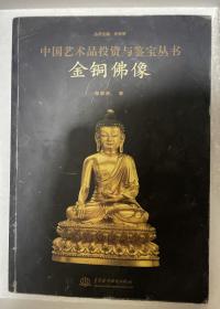 《中国艺术品投资与鉴宝丛书 金铜佛像》