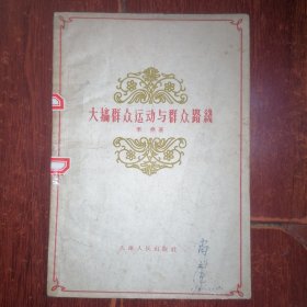 (50年代老版本)大搞群众运动与群众路线 1959年1版1960年2印 45页薄册子（有馆藏印章标签 封皮有字迹 自然旧泛黄 品相看图自鉴免争议）