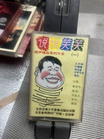 说说笑笑 相声精品系列大全（一）磁带