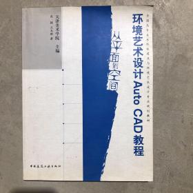 全国高等美术院校建筑与环境艺术设计专业规划教材·环境艺术设计Auto CAD教程：从平面到空间