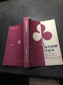 现代桥牌约定叫