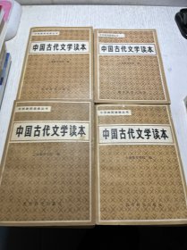 中国古代文学读本（全四册）