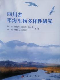 四川省邛海生物多样性研究