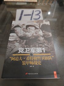 党卫军第1