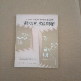 义务教育初中物理学生读物 课外观察、实验和制作