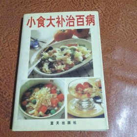 小食大补治百病