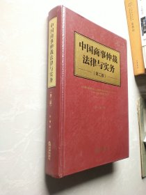 中国商事仲裁法律与实务（第二版）