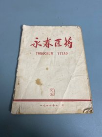 永春医药 总第3期 1977年