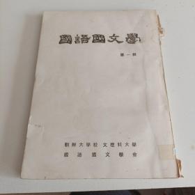 国语国文学，第一辑，朝鲜文原版书