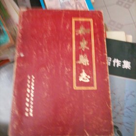 如东县志