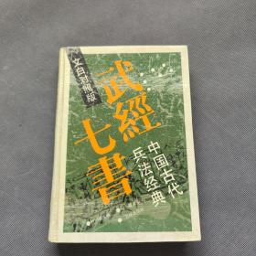 武经七书:中国古代兵法经典:文白对照版