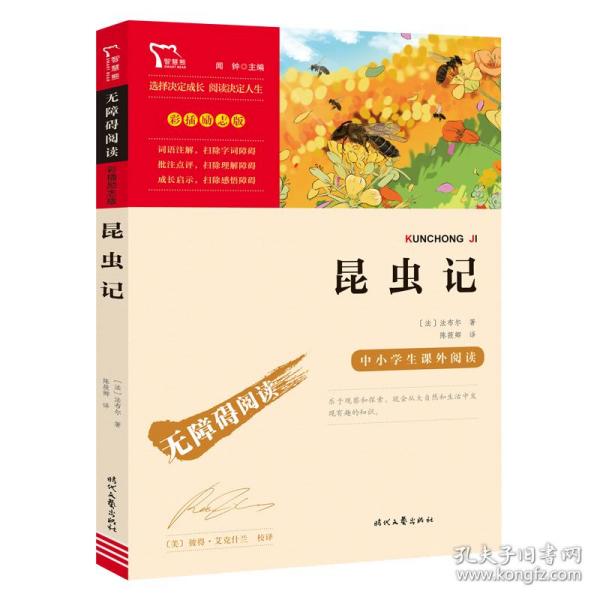 昆虫记（中小学课外阅读无障碍阅读）八年级上册阅读新老版本随机发货智慧熊图书